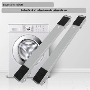 ขาตั้งเครื่องอบผ้าแบบมีล้อ 24 ล้อ ขาตั้งตู้เย็นแบบปรับระดับได้ ชุดยกเครื่องซักผ้า