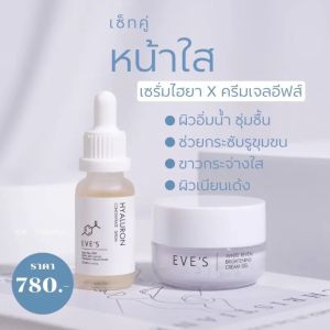 [อีฟส์ของแท้] EVES เซทหน้าใส ครีมเจลอีฟส์+เซรั่มไฮยา หน้าขาวใสอย่างเป็นธรรมชาติ ผิวมีออร่า อิ่มน้ำอิ่มฟู รูขุมขนกระชับ ผิวเนียนเรียบ