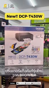 Brother Printer DCP-T430W Inktank 3 in 1 WIFI ปริ้นเตอร์อิงค์แท็งก์ เครื่องพิมพ์ออลอินวัน (พิมพ์สแกนถ่ายเอกสาร)