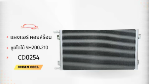 แผงแอร์ คอยล์ร้อน ซูมิโตโม 200  210 CD0254 CONDENSER SUMITOMO SH200-1 แบคโฮ รถขุด  รังผึ้งแอร์ แผงรังผึ้ง แผงคอยล์ร้อน คอยล์ร้อน รังผึ้งแอร์ แผงรังผึ้ง แผงคอยล์ร้อน