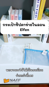 กระเป๋า กระเป๋าซิปตาข่าย ไนลอน elfen ขนาด A4 A5 A6 คละสี (จำนวน 1 ใบ)