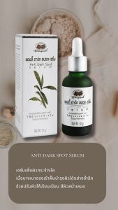 อภัยภูเบศร แอนตี้ ดาร์ก สปอต เซรั่ม (ฝ้า กระ จุดด่างดำ)