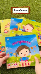 นิทานคำกลอน นิทานเด็ก  ส่งเสริมพัฒนาการด้านอารมณ์และคุณธรรม นิทานEF นิทานคำกลอนสอนมารยาท (ซื้อแยกเล่มได้)