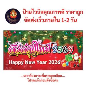 ป้ายสวัสดีปีใหม่ ป้ายไวนิลขนาด 200x100 ซม. หนา 360 แกรม พับขอบเจาะตาไก่ฟรี