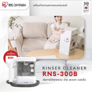 ส่งฟรี!! เครื่องทำความสะอาดพรม เบาะผ้า เฟอร์นิเจอร์ผ้า ไอริส โอยามะ IRIS OHYAMA RNS-300 และ RNS-300B