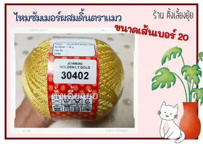 ไหมซัมเมอร์ผสมดิ้น ตราแมว น้ำหนัก 100 กรัม เส้นขนาดเบอร์ 20 (30402)