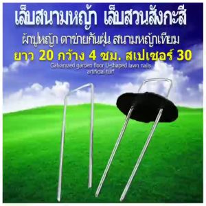 หมุดยึดพลาสติก คลุมดิน หมุดคลุมวัชพืช ยาว 20 กว้าง 4 ซม. สูงสุด 30 อัน หมูอายุ 3 6 มิน แพ็คละ 30 อัน