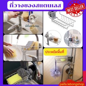 🌟เซ็ต 5 ชิ้น โคตรคุ้ม 🌟 ที่วางฟองน้ำ ที่วางสบู่ ห้องครัว ห้องน้ำ ตะแกรงวางฟองน้ำ ตะแกรงสแตนเลส  ที่วางของติดก๊อกน้ำ ไม่เป็นสนิม