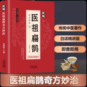 【官方正版】中医入门书籍大全 医祖扁鹊奇方妙治 家庭实用养生百科全书