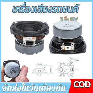 BPM【ร้านไทย จัดส่งภายใน 24 ชั่วโมงใ】 ลำโพงฟูลเรนจ์ 3 นิ้ว mid bass 4Ω 15W ลำโพงเสียง ลำโพงเสียงเบส เครื่องเสียงรถยนต์ full range speaker เบสเสียงกลาง ดอกกลาง 3 นิ้ว เสียงกลาง 3นิ้ว ดอกลำโพงง 3 นิ้ว ดอกซับ 3 นิ้ว เบส ลำโพง3นิ้วกลาง ซับวูฟเฟอร์ SENSHA