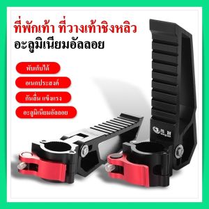 ชุดเครื่องประดับ ที่พักเท้า รถจักรยานยนต์ ขนาดจับยึด 22-25 มม. อะลูมิเนียมอัลลอย 1 คู่