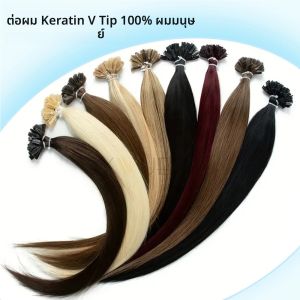 Keratin Human Hair Extensions V เคล็ดลับร้อนฟิวชั่นธรรมชาติผมอิตาลี Keratin กาว Remy ผม 50 ชิ้น 12-20 นิ้ว 30 กรัม/แพ็ค