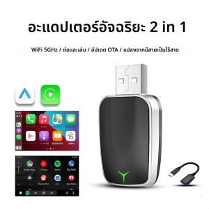 กล่องแปลง Carplay Android Auto แบบมีสายเป็นไร้สาย AI Box Smart Mini Adapter รองรับรถยนต์ 99% เสียบแล้วใช้งานได้ทันที