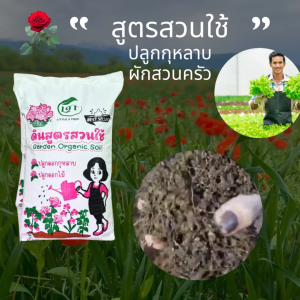 ดินกุหลาบ สูตรสวนใช้ กระสอบใหญ่ 3 กระสอบ แถมปุ๋ยออแกนิก 500 g. L9T little tree factory