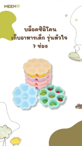 MEEM บล็อคซิลิโคน สำหรับแช่แข็งเก็บอาหารเด็ก บล็อคทำน้ำแข็ง พร้อมฝาปิด รูปหัวใจ 7 ช่อง (ช่องละ 2 oz)