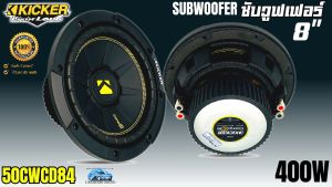[เบสหนัก แรงจัดหนัก] ดอกซับ 8นิ้ว KICKER รุ่น 50CWCD84 แบบCOMPC ลำโพงซับวูฟเฟอร์ กำลังขับ 400วัตต์ 4โอห์ม คิกเกอร์จากอเมริกา ของแท้ มีประกัน พร้อมส่งทันที