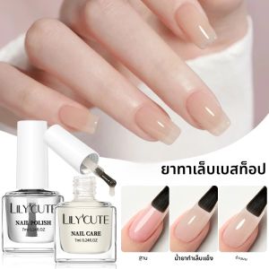 LILYCUTE 7 มล. น้ำยาเคลือบเล็บแบบใส เงางาม ติดทนนาน กึ่งถาวร สำหรับตกแต่งเล็บ แห้งเร็ว ไม่ต้องใช้เครื่องอบ