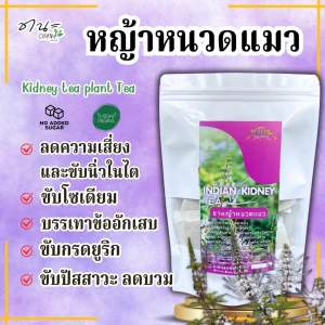 หนวดแมว/พยับเฆม 5ขนาด ใช้ทั้งต้นบดผสมซองละ 2.0กรัม