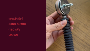 สายเข้าเกียร์ HINO DUTRO XZU รหัส 33820-0W050 ยี่ห้อ TSC JAPAN แท้ๆ/BORNKP