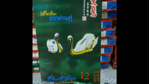 เสื้อห่านคู่คอกลมสี34-36-38