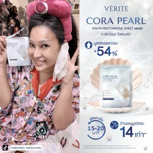 Verite Cora Pearl Youth Restorative Sheet Mask 25ml. มาส์กไข่มุก ป้องกันการเกิดริ้วรอยก่อนวัย ผิวกระจ่างใส