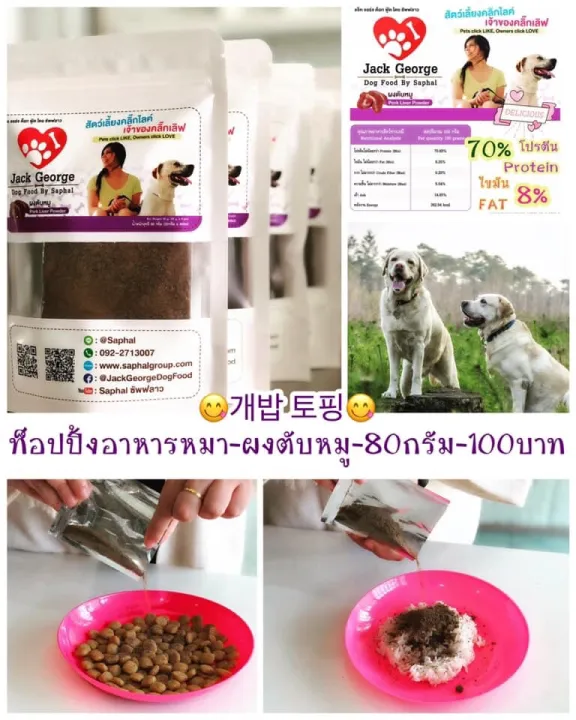 JackGeorgeDogFood ผงโรยอาหารโฮมเมด สูตรผงตับหมู