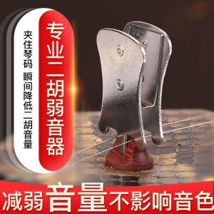 Professional Erhu Muting Device Metal Sound Reducer Erhu Fretting Clip Erhu Muting Accessory Music Instrument Parts And Accessories