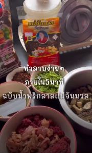 น้ำพริกแม่จันนวลน้ำพริกลาบ 200 กรัม.