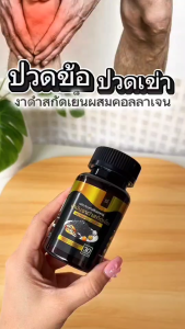 (โปร10คนแรก) มันงาดำสกัดเย็น ผสม คอลลาเจน Black Sesame Oil mix Collagen ปวดข้อ ปวดเข่า เข่าเสื่อม รูมาตอยด์ กระดูกพรุน