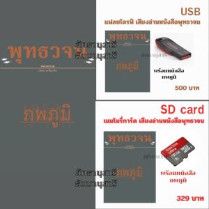 แฟลชไดรฟ์ เสียงอ่านพร้อมหนังสือ ภพภูมิ