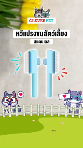 CleverPet หวีแปรงขนสัตว์เลี้ยง สางเห็บ หมัด สางปมขน หวีเก็บขน สุนัข แมว