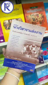 ✨ หนังสือเทศนานางวิสาขาแต่งงาน (No.28) รหัส 91050700 | คลังนานาธรรม สังฆภัณฑ์