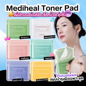 [ แท้พร้อมส่ง ] MEDIHEAL Toner Pad เมดิฮีล โทนเนอร์แพด แผ่นบำรุงผิวเฉพาะจุด Teatree / Madecassoside / Collagen / Watermide / Vitamide