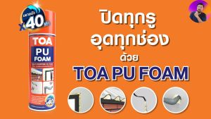 KM_พร้อมส่ง TOA พียูโฟม พียู โฟม โพลียูรีเทน ขยายตัวส่วนผสมเดียว พร้อมใช้งาน สเปรย์โฟม อเนกประสงค์ชนิดขยายตัว ทีโอเอ 500 ML.