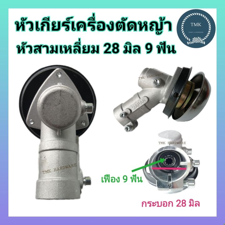 หัวเกียร์ตัดหญ้า 28มม.9ฟัน สำหรับ HONDA GX35