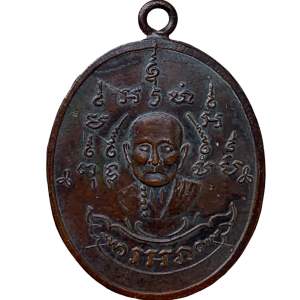 หลวงพ่อหรุ่น เก้ายอด พระเหรียญ เนื้อทองแดง ส่งตรงปก พ่อหรุ่น