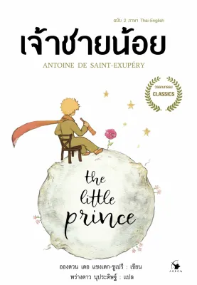 หนังสือ เจ้าชายน้อย วรรณกรรมคลาสสิคของโลก (ฉบับ 2 ภาษา ไทย - อังกฤษ)