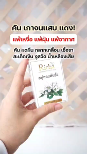 สบู่ทองพันชั่ง ขนาด 60กรัม 1 ก้อน 45-.แก้คัน ระคายเคืองง่าย สะเก็ดเงิน น้ำเหลืองเสีย เชื้อรา แพ้น้ำ แพ้เหงื่อ ฟรีถุงตีฟองในกล่อง