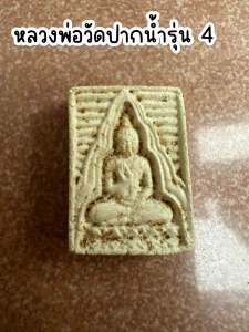 หลวงพ่อวัดปากน้ำรุ่น 4 เนื้อผง พระบ้าน