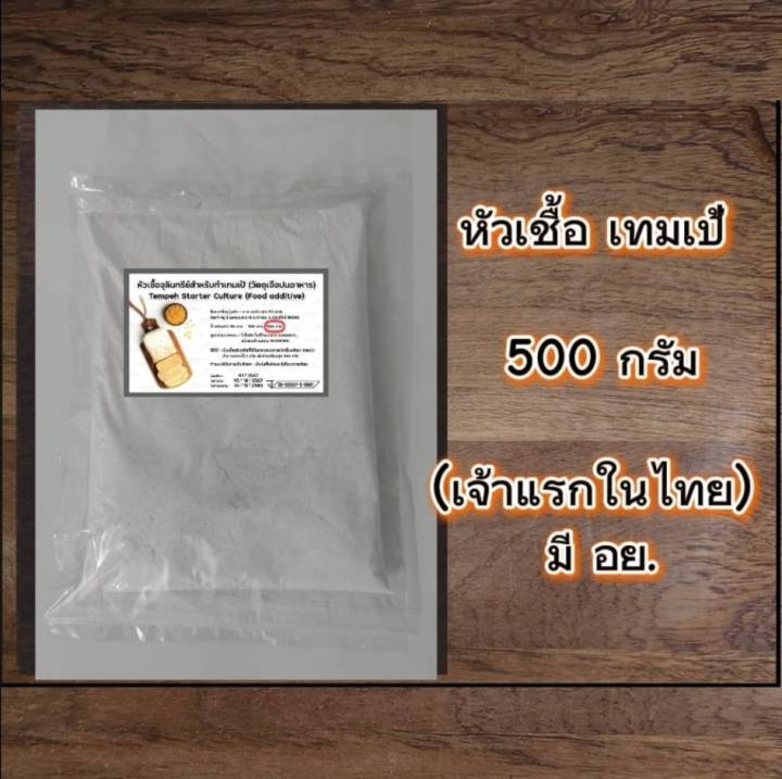 #Tempeh #กล้าเชื้อเทมเป้ บรรจุ 500 กรัม มีอายุ 2 ปี