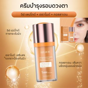 ครีมบำรุงรอบดวงตา 5D peptide Eye Cream รอยคล้ำรอบดวงตา ริ้วรอยรอบดวงตา อายครีมเปปไทด์ อายครีม ใต้ตาคล้ำ ลดริ้วรอยใต้ตา AntiAging ครีมทาใต้ตา