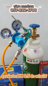 ชุดแพ็คปลา ถังออกซิเจน ขนาด 0.5 คิว ครบชุด ถังอ้วนเตี้ย