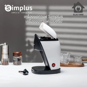 ELEC⚡พร้อมส่ง💯  เครื่องชงกาแฟ ดริปกาแฟและชา 2 ฟังก์ชัน ถังน้ำ 250 มล. ขนาดเล็ก พกพาสะดวก ที่ชงกาแฟ