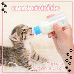 ขวดนมสำหรับสัตว์เลี้ยง ขวดนมแมว ขวดนมหมา ขวดนมสัตว์เลี้ยง ขวดนม ใช้ป้อนลูกสุนัขแรกเกิดและ ลูกแมว ขวดนมลูกสุนัข จุ๊กนมนุ่ม ขวดนมแมว