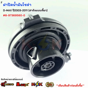 ฝาปิดน้ำมันโซล่า ISUZU D-MAX ปี2003-2011 (ฝาถังแบบเขี้ยว) #8-97369560-0***สินค้าดี มีคุณภาพ สั่งเลยยยย***