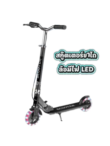 สกู๊ตเตอร์  สกู๊ตเตอร์ขาไถ พับเก็บได้ รับน้ำหนักได้สูงสุด150กิโลกรัม ล้อมีไฟLed ใช้งานได้ทั้งเด็กโตและผู้ใหญ่ เหล็กคาร์บอนหนาพิเศษ