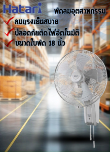 HATARI พัดลมอุตสาหกรรม ขนาดใบพัด 18นิ้ว รุ่น IW18M1