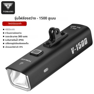 ไฟหน้าจักรยาน TOSUOD 1500 ลูเมนส์ 4800mAh ไฟหน้าอัจฉริยะพร้อมเซ็นเซอร์ตรวจจับแสง ระดับการกันน้ำ IPX6 4 โหมด