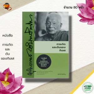 (69) หนังสือ การเกิด และดับของ กิเลส : หนังสือธรรมะ ธรรมจากสวนโมกข์ พระพุทธทาส ธรรมบรรยาย