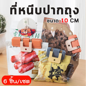 🔷ส่งด่วน🔷 ที่หนีบปากถุง อเนกประสงค์ ขนาด 10 cm. (6ชิ้น/เซต)